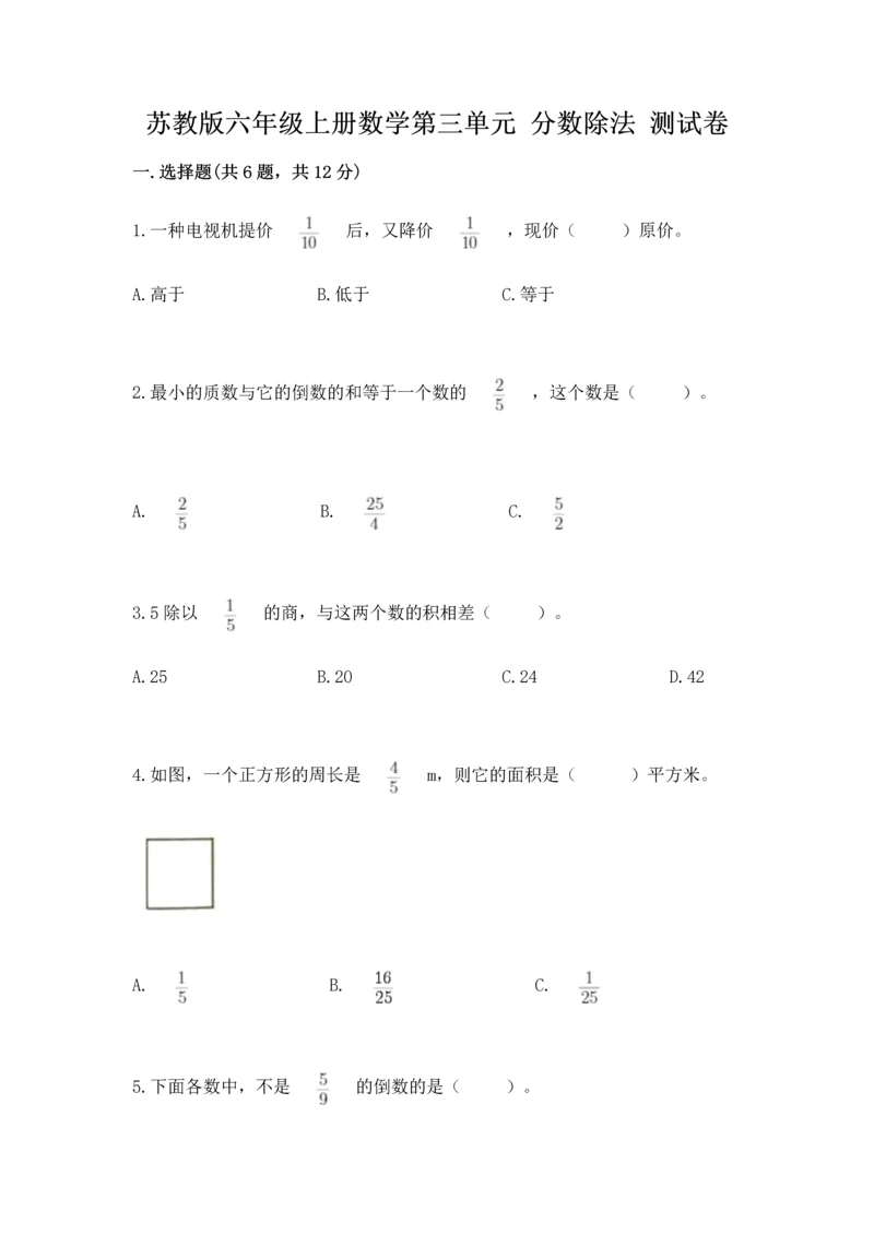 苏教版六年级上册数学第三单元 分数除法 测试卷有答案解析.docx