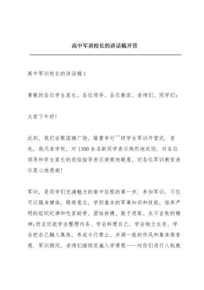 高中军训校长的讲话稿开营.docx