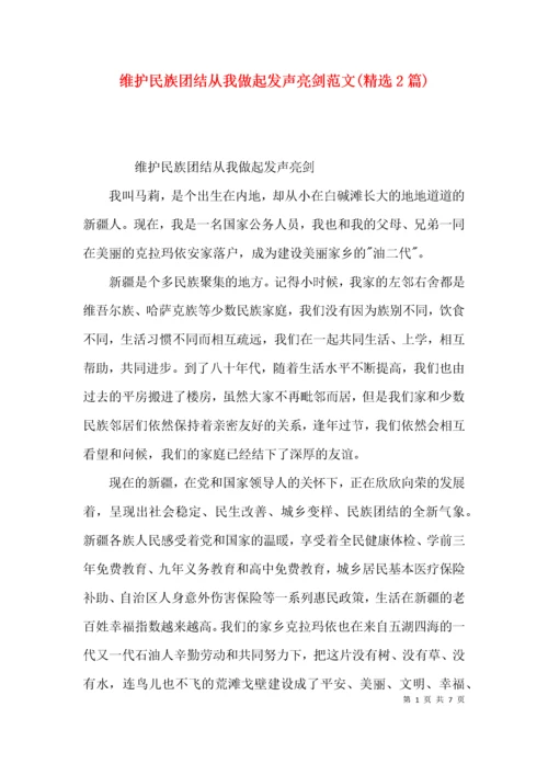 维护民族团结从我做起发声亮剑范文(精选2篇).docx