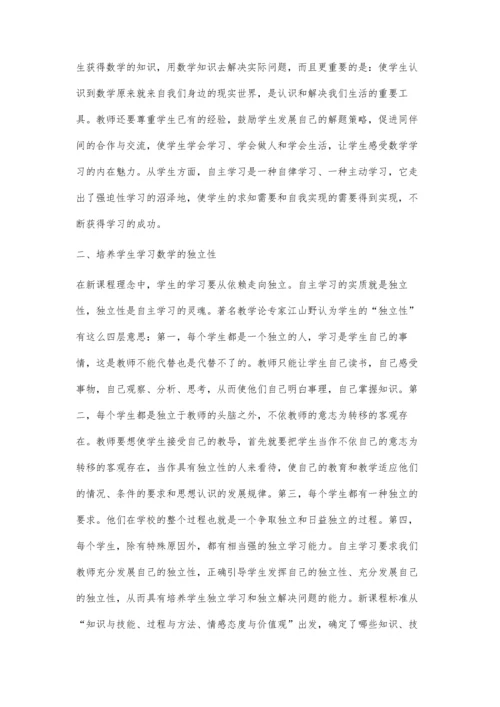 浅谈数学课中学生的主体性与自主学习.docx