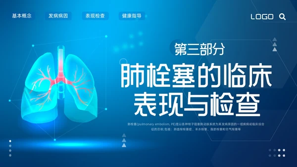 蓝色简约肺栓塞的护理查房PPT模板宣传PPT动态PPT