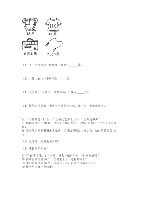 小学一年级下册数学应用题100道【完整版】.docx