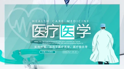 2021年创意欧美风医院宣传医疗医学医生工作总结汇报ppt