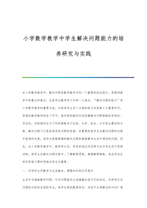 小学数学教学中学生解决问题能力的培养研究与实践.docx