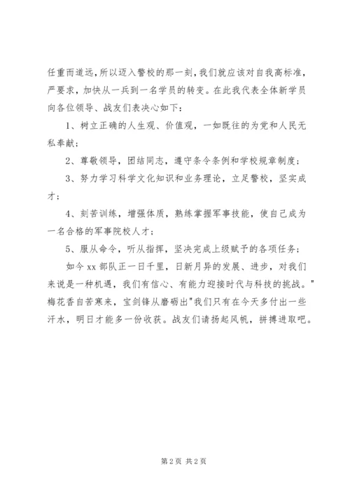 军校开学典礼新学员代表发言稿_1.docx