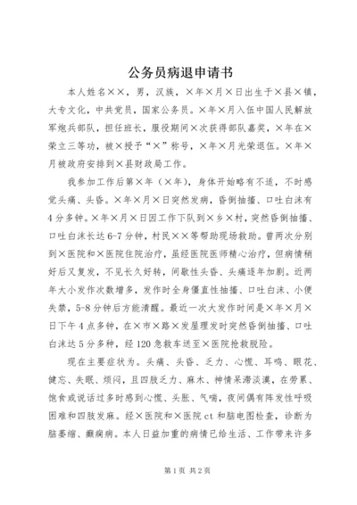 公务员病退申请书.docx