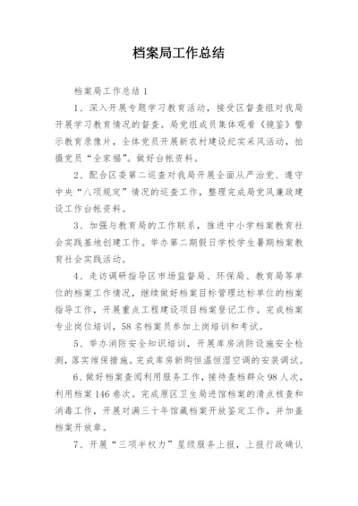 档案局工作总结.docx