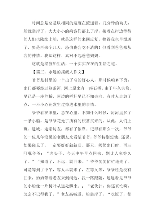 摆渡作文600字0.docx