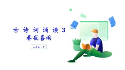 （教学课件）古诗词诵读3春夜喜雨-  课件
