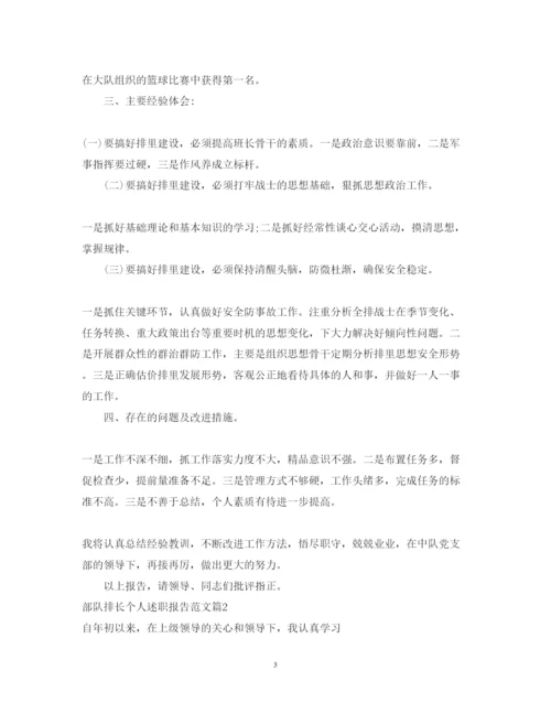 精编部队排长个人述职报告范文.docx