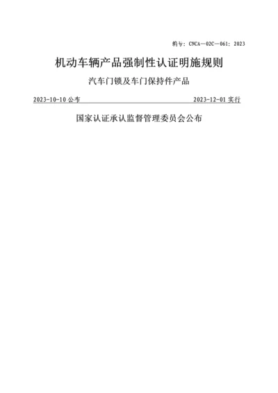 汽车零部件CCC认证实施规则汽车门锁及车门保持产品.docx