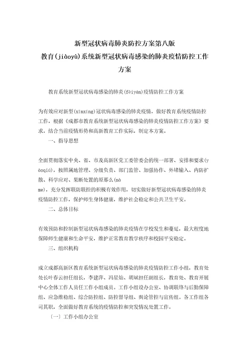 新型冠状病毒肺炎防控方案第八版教育系统新型冠状病毒感染的肺炎疫情防控工作方案