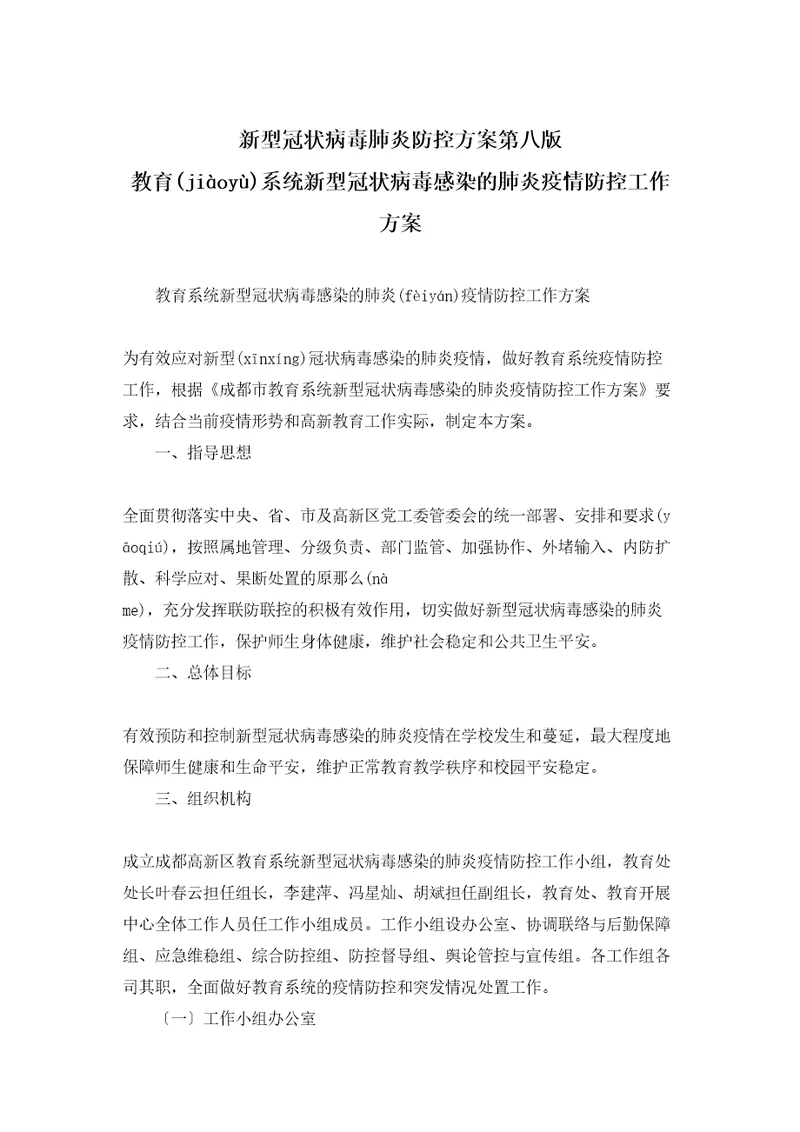 新型冠状病毒肺炎防控方案第八版教育系统新型冠状病毒感染的肺炎疫情防控工作方案