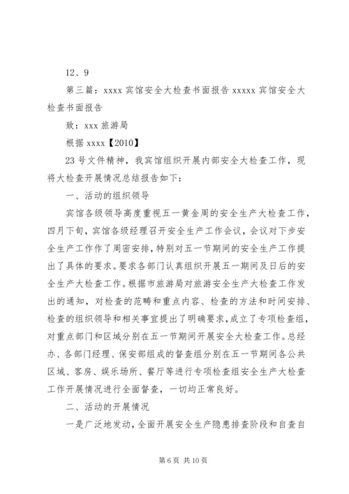 安全检查情况书面报告.docx