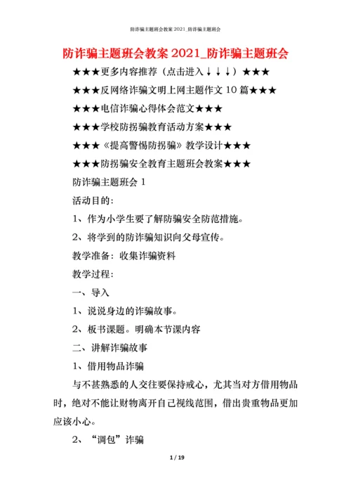 防诈骗主题班会教案2021_防诈骗主题班会.docx