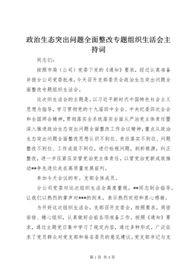 政治生态突出问题全面整改专题组织生活会主持词.docx