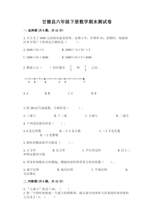 甘德县六年级下册数学期末测试卷（黄金题型）.docx