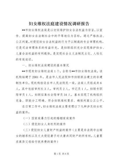 妇女维权法庭建设情况调研报告精编.docx