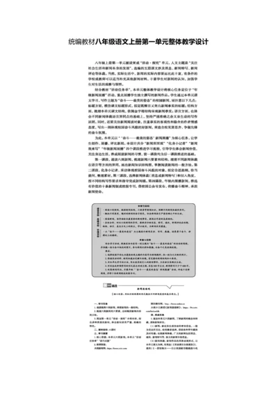 统编教材八年级语文上册第一单元整体教学设计.docx