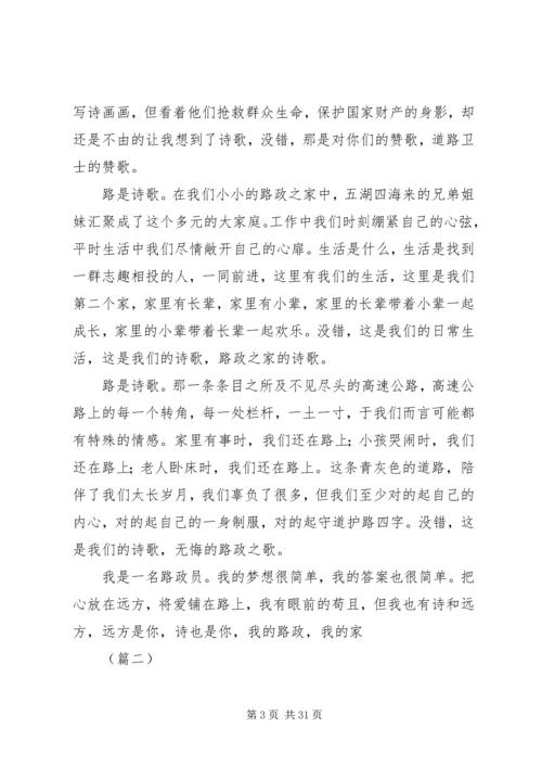 关于路政征文的演讲范文大全.docx