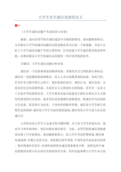 大学生有关诚信道德的论文.docx