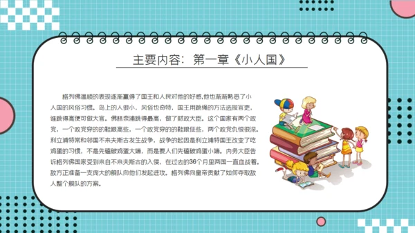 儿童读物《格列佛游记》读书分享笔记通用PPT