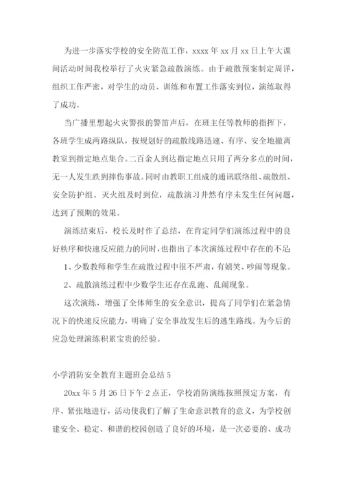 小学消防安全教育主题班会总结2022.docx