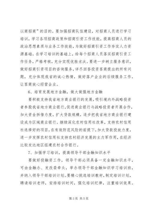 做好投融资工作意见.docx