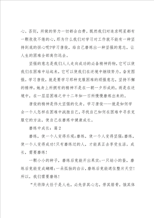 磨练中成长高分优选作文