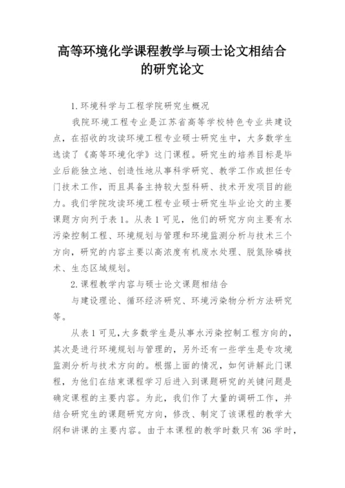 高等环境化学课程教学与硕士论文相结合的研究论文.docx