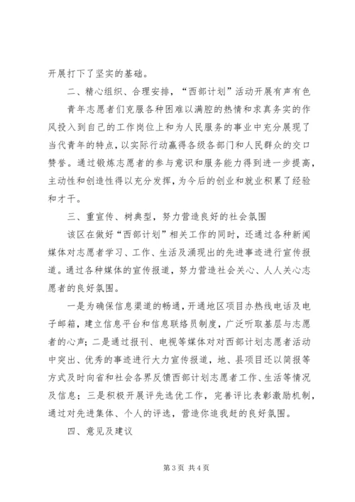 志者愿西部计划活动情况总结.docx