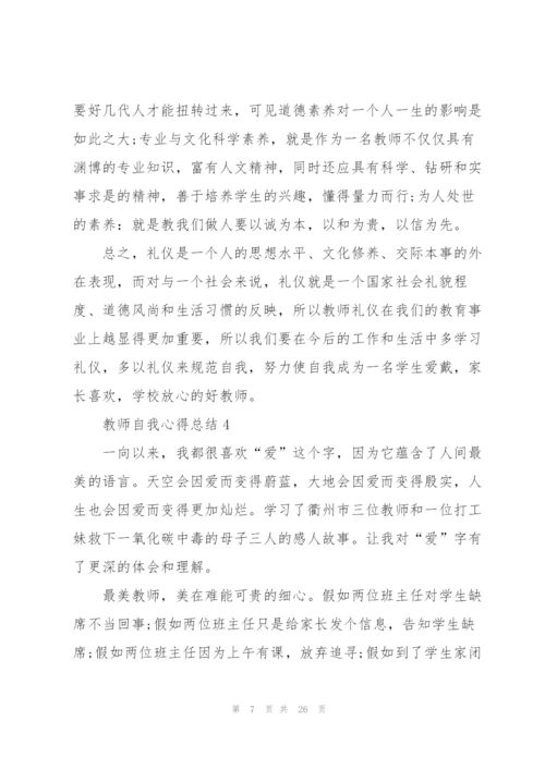 教师自我心得总结2022范文十篇.docx