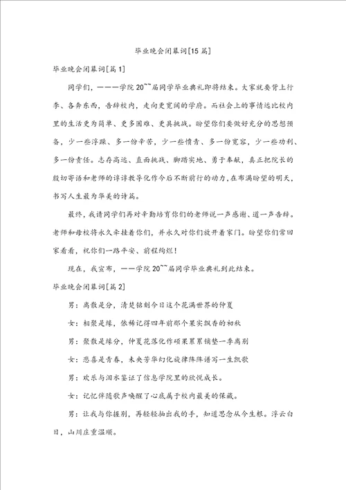 毕业晚会闭幕词15篇