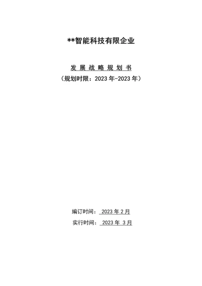 公司发展战略规划.docx