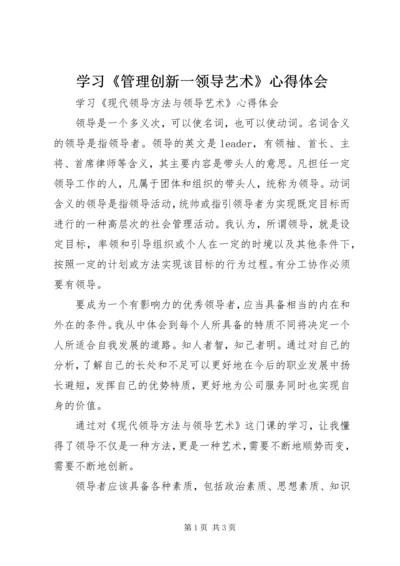 学习《管理创新一领导艺术》心得体会 (5).docx