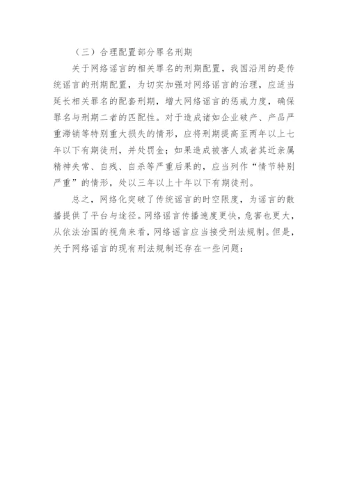 网络谣言的论文.docx