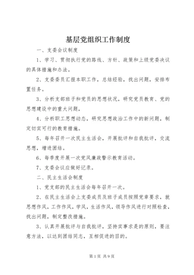 基层党组织工作制度.docx