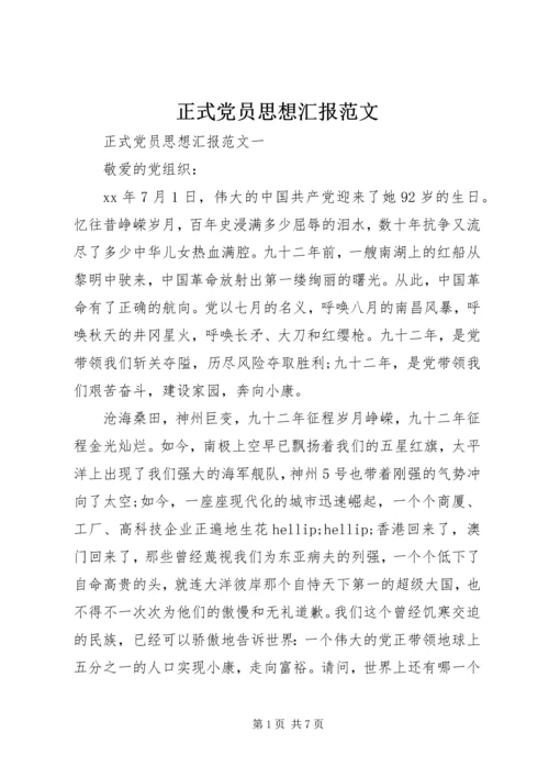 正式党员思想汇报范文 (2).docx