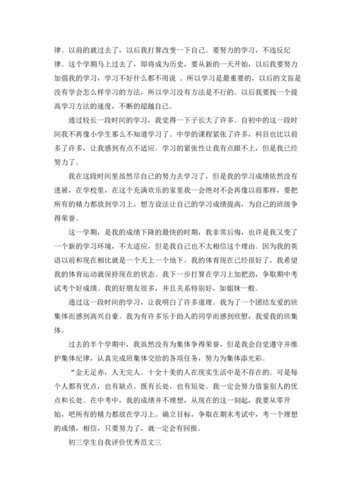 初三学生自我评价优秀.docx