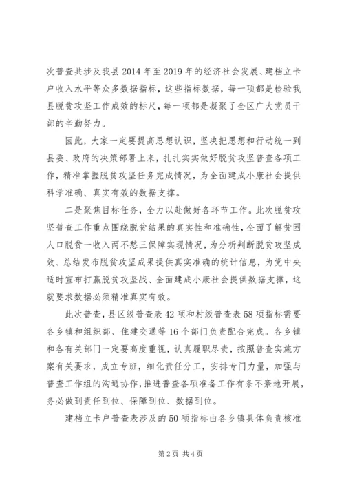 全面建成小康社会在全区脱贫攻坚普查工作推进会上的致辞.docx