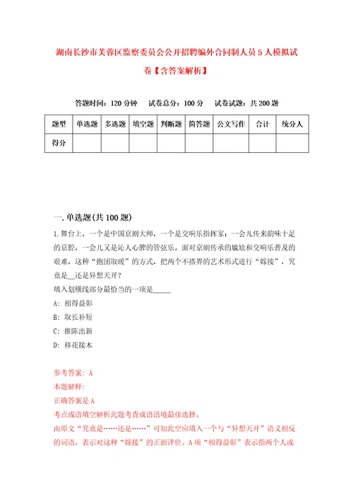 湖南长沙市芙蓉区监察委员会公开招聘编外合同制人员5人模拟试卷含答案解析2