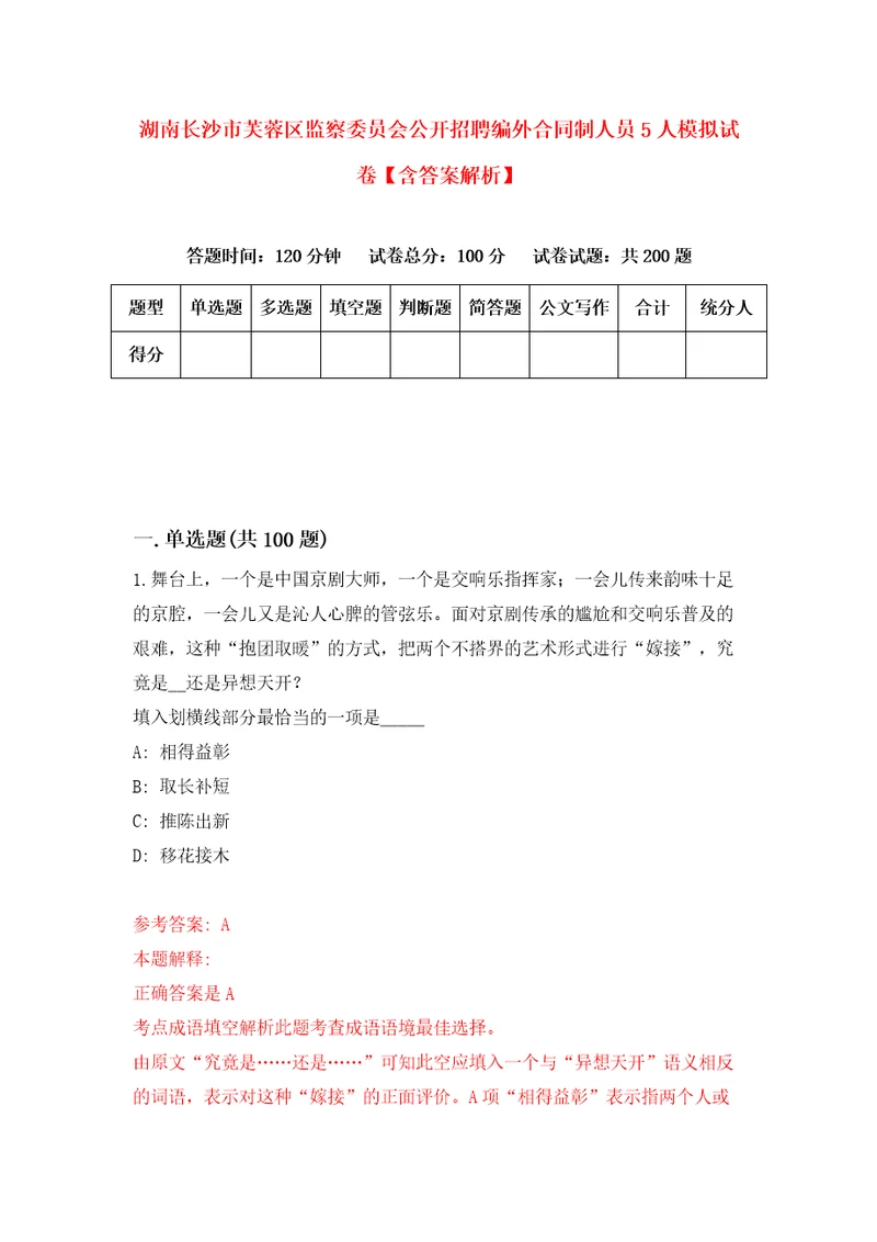 湖南长沙市芙蓉区监察委员会公开招聘编外合同制人员5人模拟试卷含答案解析2