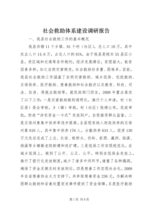 社会救助体系建设调研报告.docx