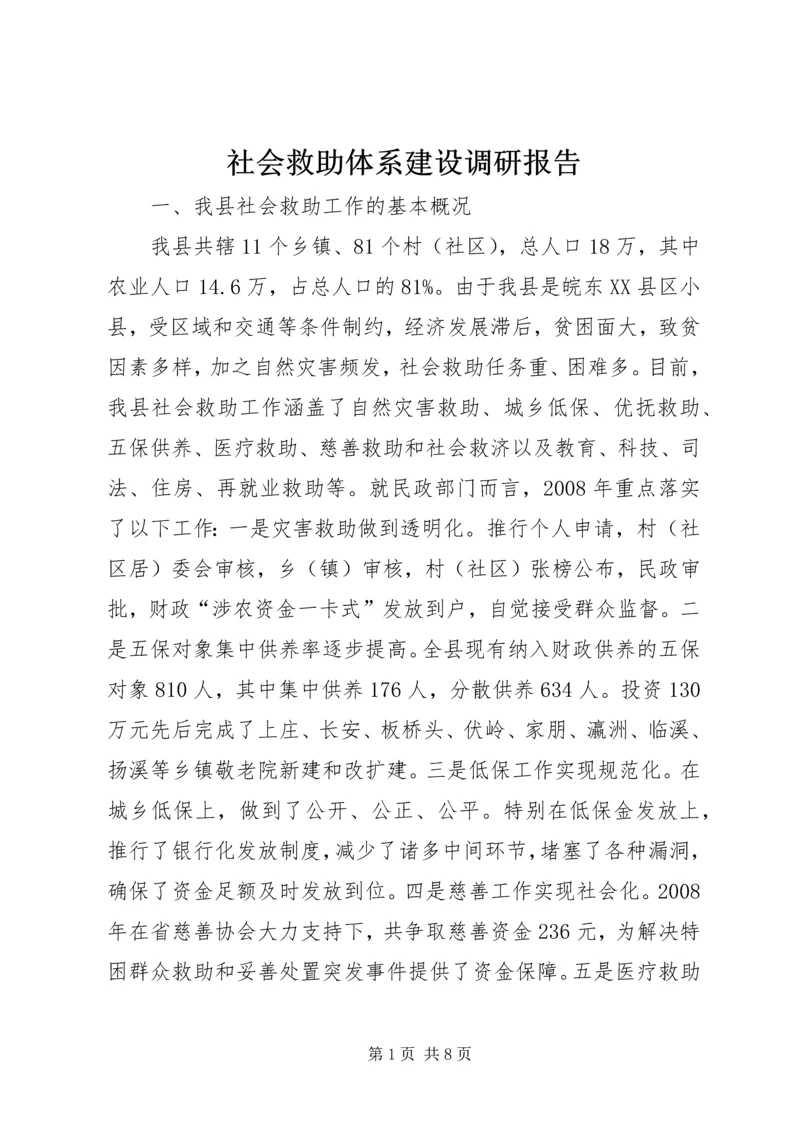 社会救助体系建设调研报告.docx