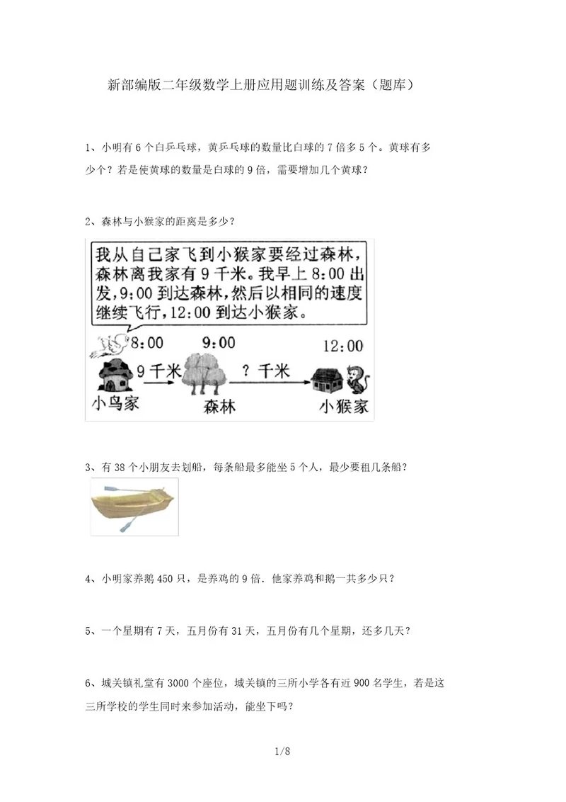 新部编版二年级数学上册应用题训练及答案(题库)