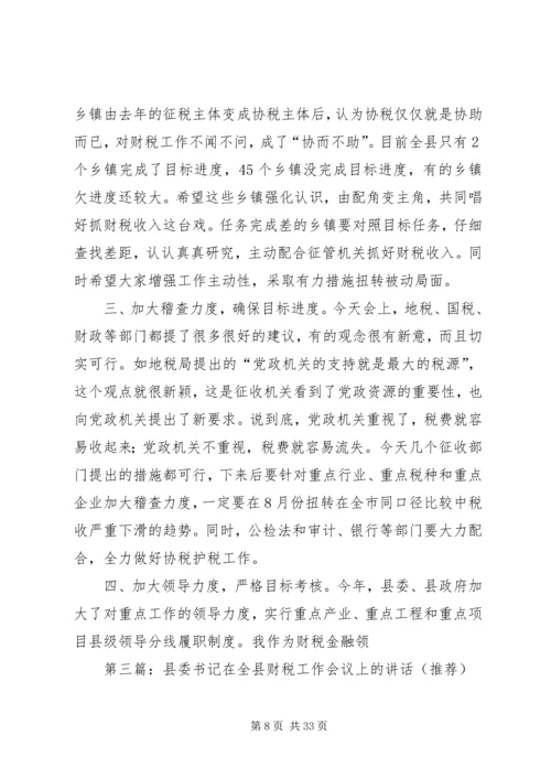 县委书记在全县财税工作会议上的讲话精编.docx