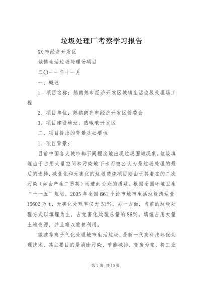 垃圾处理厂考察学习报告 (3).docx