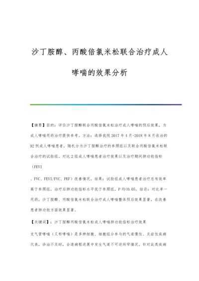 沙丁胺醇、丙酸倍氯米松联合治疗成人哮喘的效果分析.docx