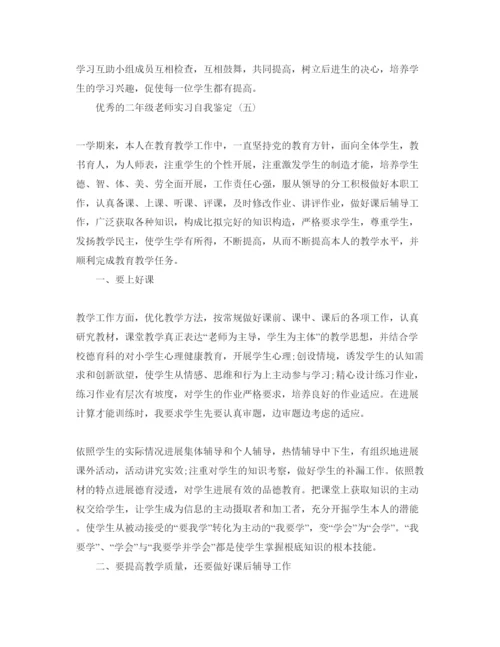 精编参考的二年级教师实习自我鉴定参考范文五篇.docx