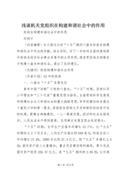 浅谈机关党组织在构建和谐社会中的作用 (5).docx